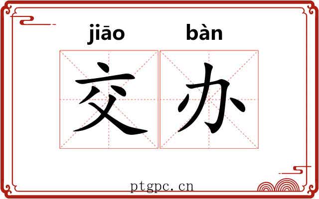 交办