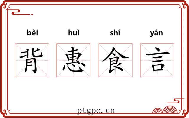 背惠食言 背惠食言