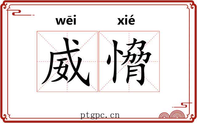 威愶