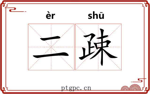 二疎