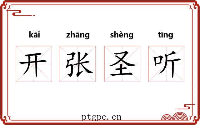 开张圣听 开张圣听