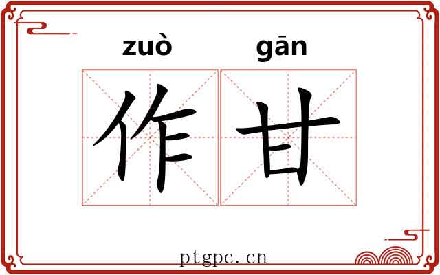 作甘