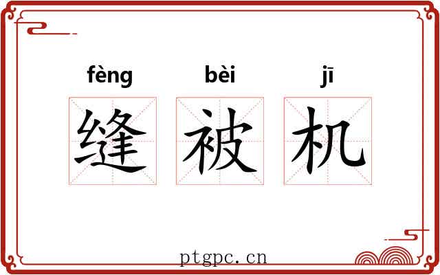 缝被机 缝被机