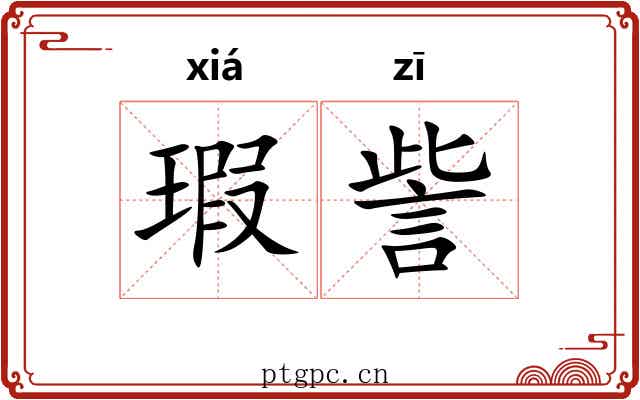 瑕訾