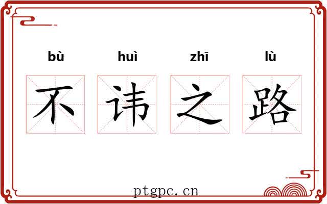 不讳之路 不讳之路