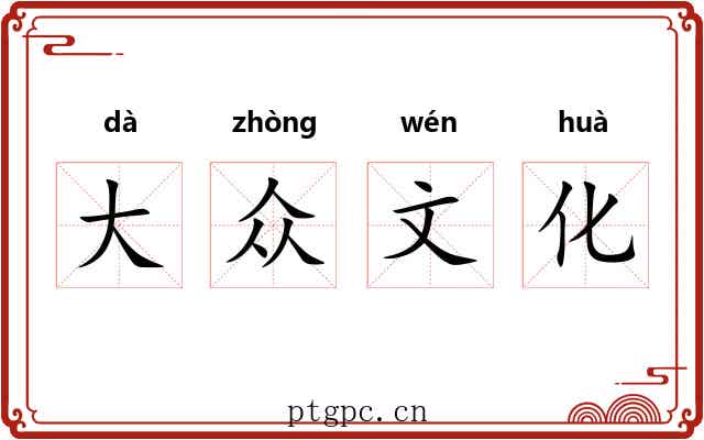 大众文化 大众文化