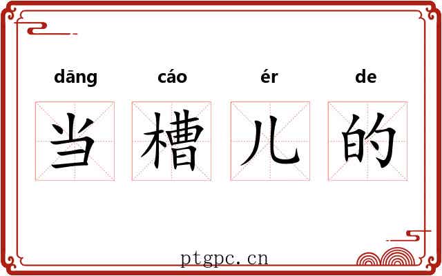 当槽儿的 当槽儿的
