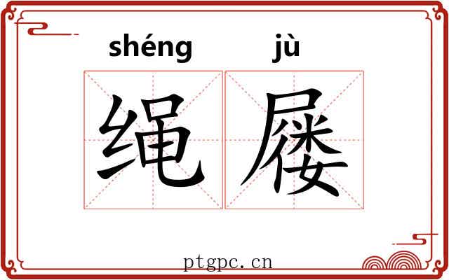 绳屦 绳屦