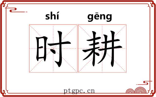 时耕 时耕