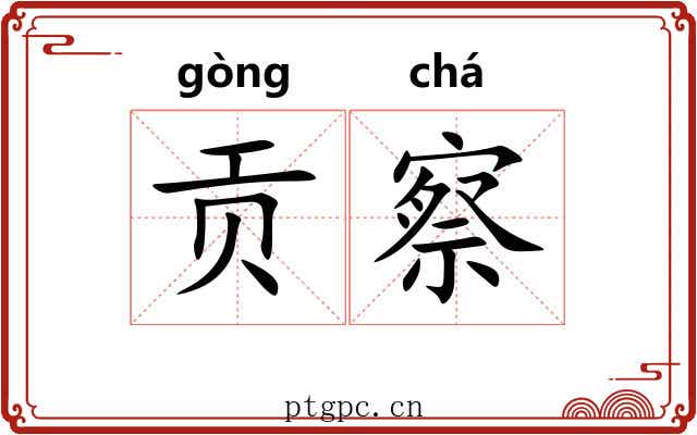 贡察