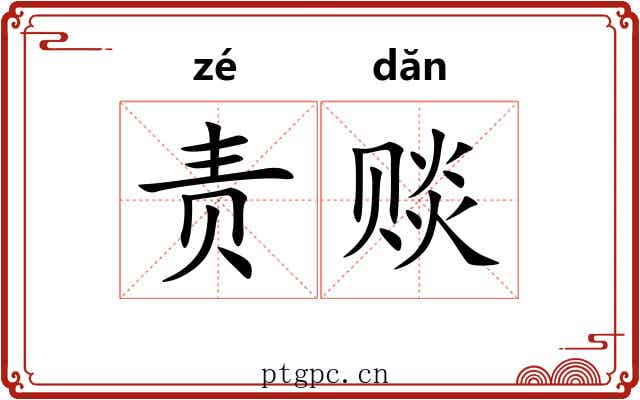 责赕