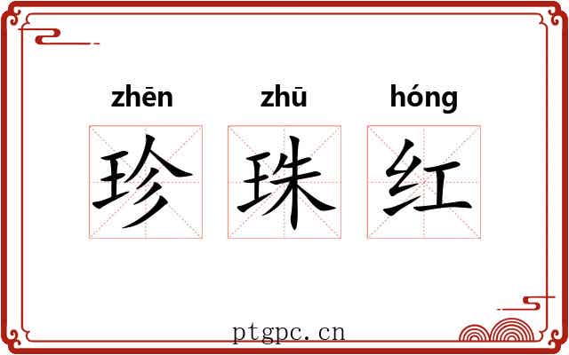 珍珠红 珍珠红