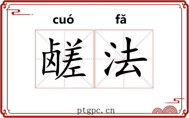 鹾法 鹾法