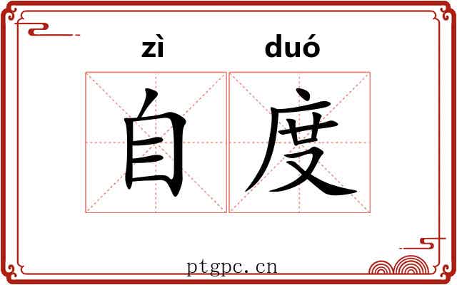 自度 自度