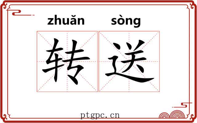 转送 转送