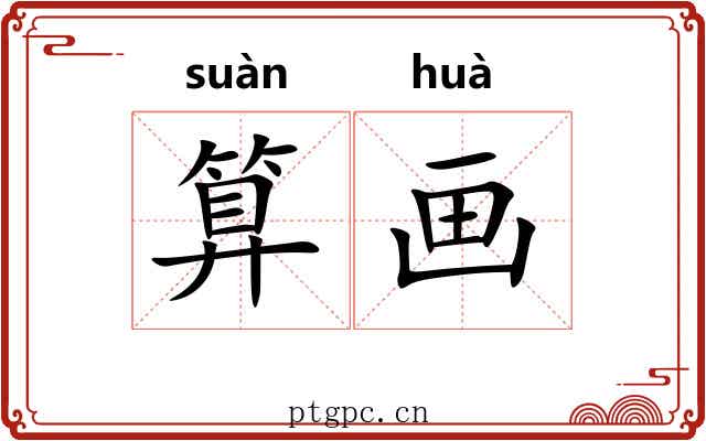 算画
