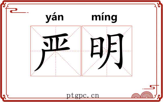 严明 严明