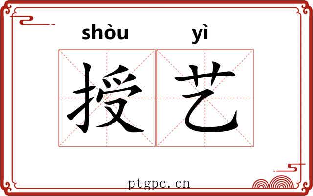 授艺
