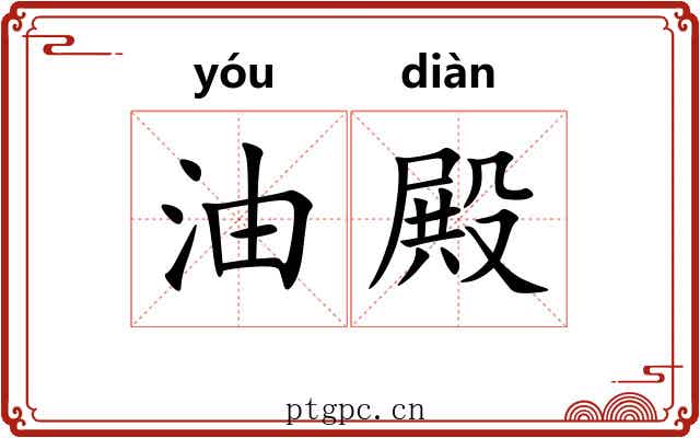 油殿 油殿