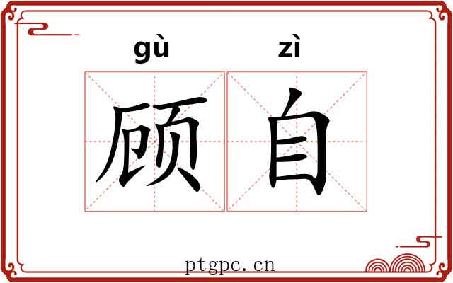 顾自 顾自