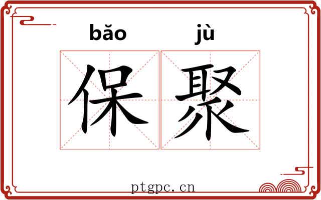 保聚