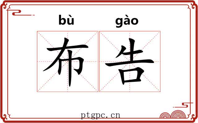 布告 布告
