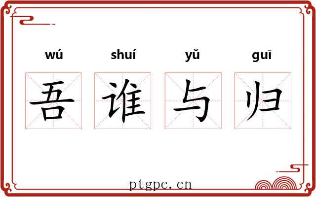 吾谁与归 吾谁与归