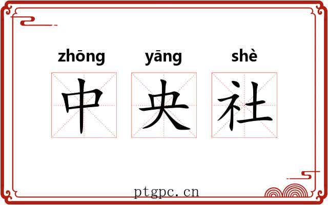 中央社