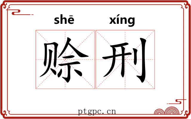 赊刑
