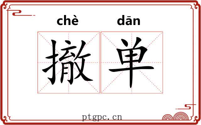 撤单