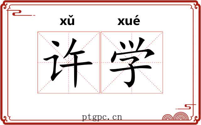 许学