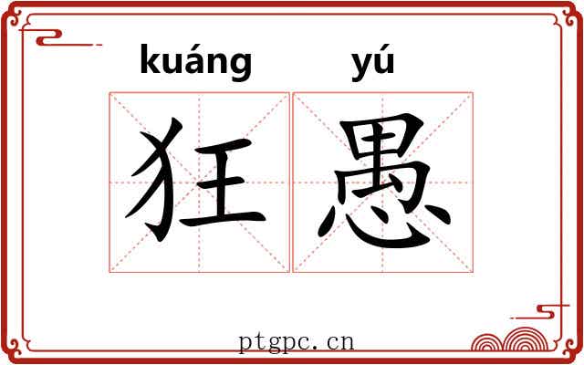 狂愚 狂愚