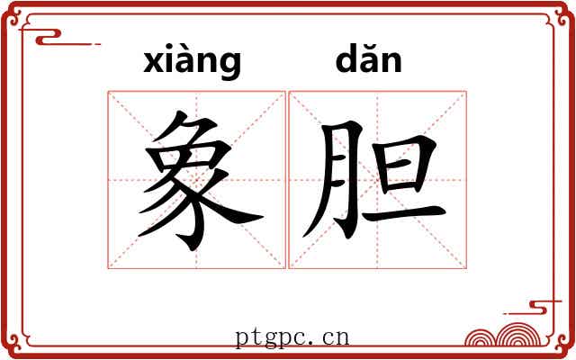象胆 象胆