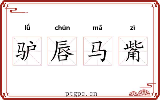 驴唇马觜 驴唇马觜