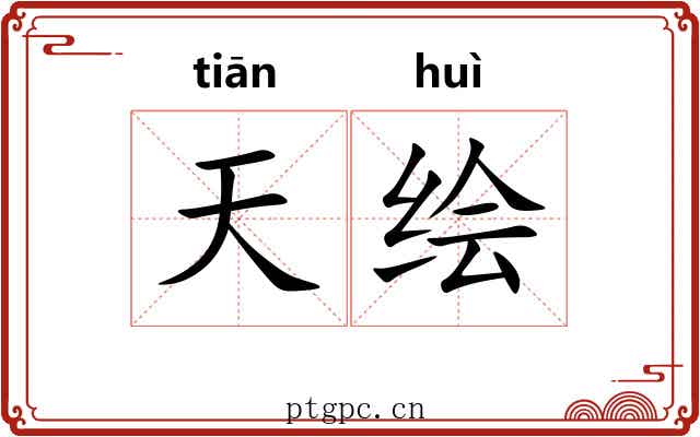 天绘 天绘