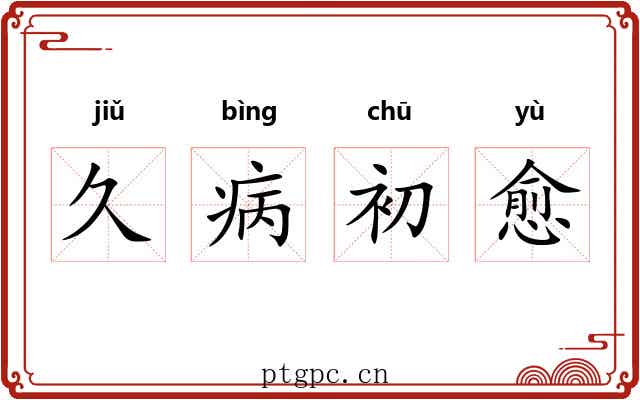 久病初愈 久病初愈