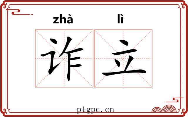 诈立