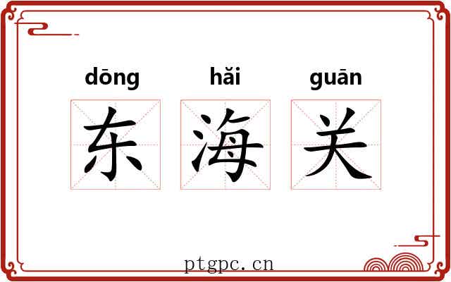 东海关 东海关