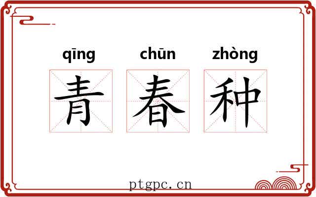 青春种 青春种
