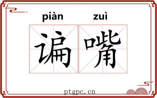 谝嘴