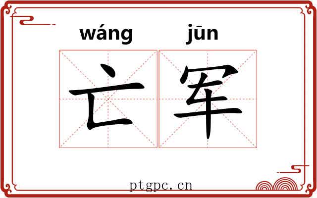 亡军