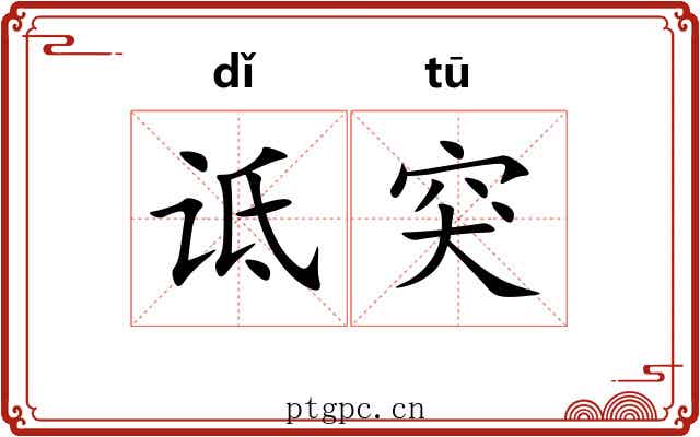 诋突