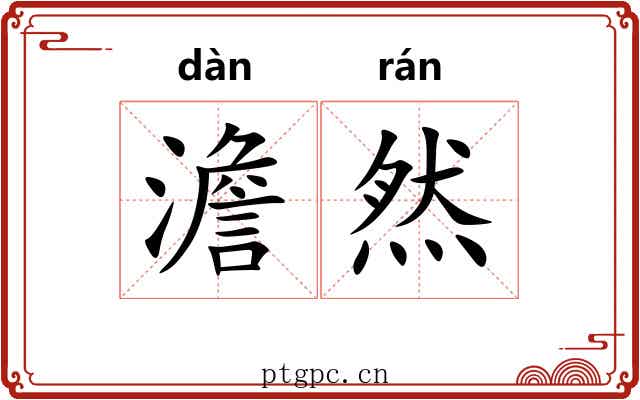 澹然 澹然