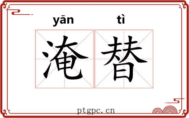 淹替