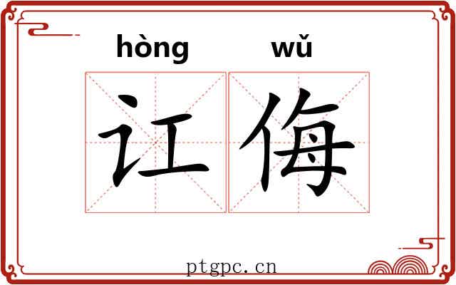 讧侮