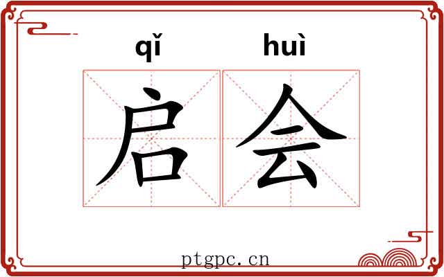 启会