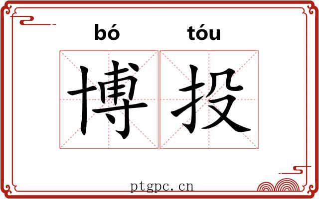 博投 博投