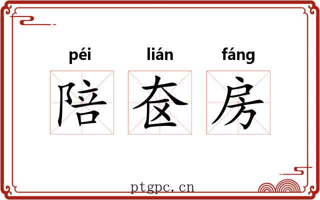 陪奁房 陪奁房