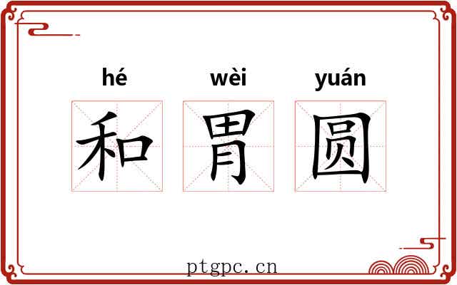 和胃圆 和胃圆