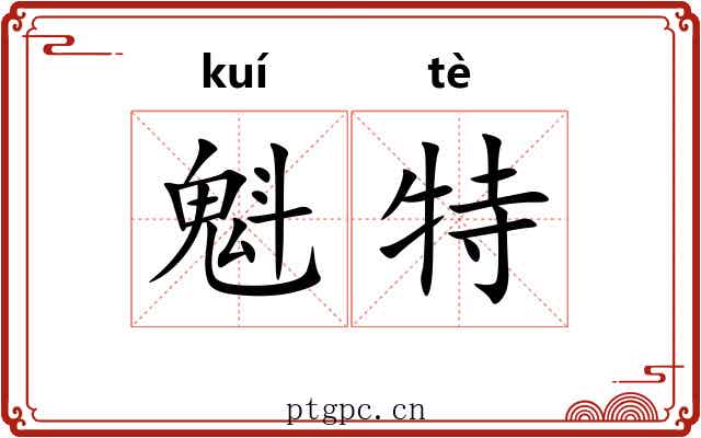 魁特 魁特